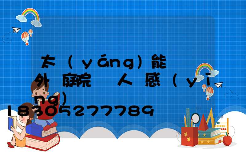 太陽(yáng)能燈 戶外 庭院燈 人體感應(yīng)